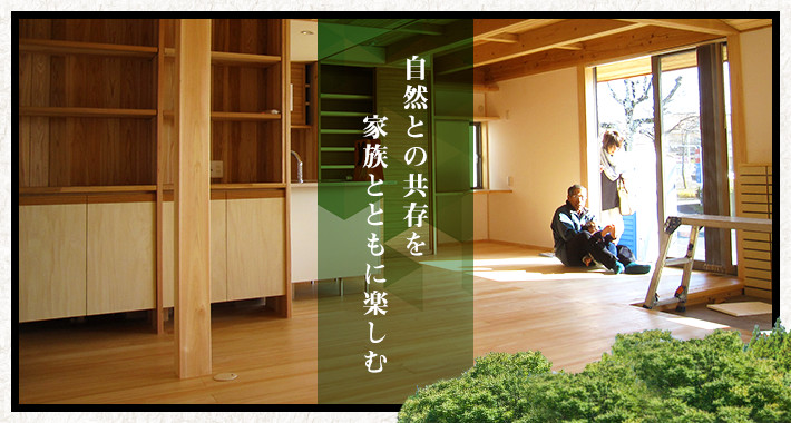 自然との共存を家族とともに楽しむ