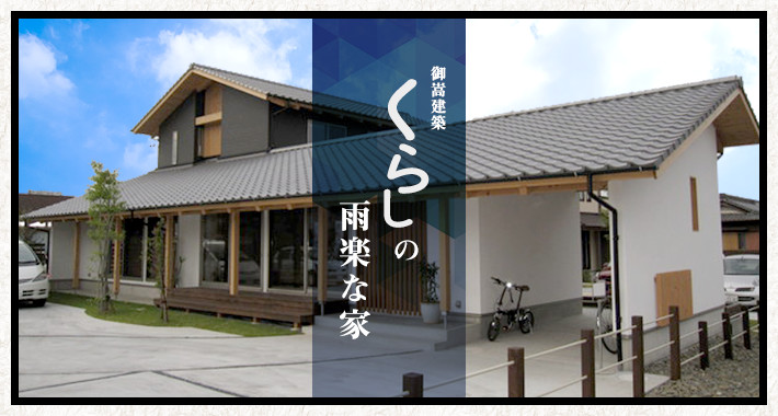 御嵩建築“くらし”の雨楽な家