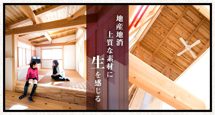 地産地消上質な素材に生を感じる