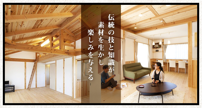 伝統の技と知識が素材を生かし楽しみを与える
