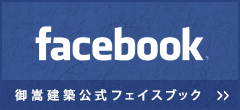 御嵩建築公式フェイスブック