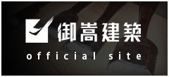 御嵩建築公式サイト