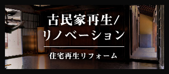 古民家再生／リノベーション