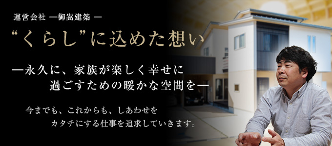 運営会社 御嵩建築 　三つの宣言