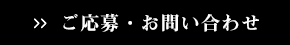 ご応募・お問い合わせ