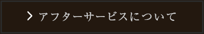 アフターサービスについて