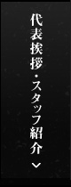 代表挨拶・スタッフ紹介