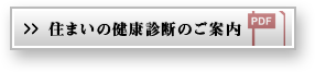 住まいの健康診断のご案内