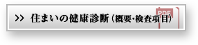 住まいの健康診断