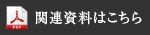 関連資料はこちら