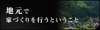 地元で家づくりを行うということ