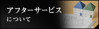 アフターサービスについて