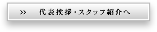 御嵩建築 代表 亀井和彦の想いへ